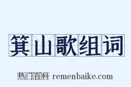 箕山歌组词是什么意思的图片